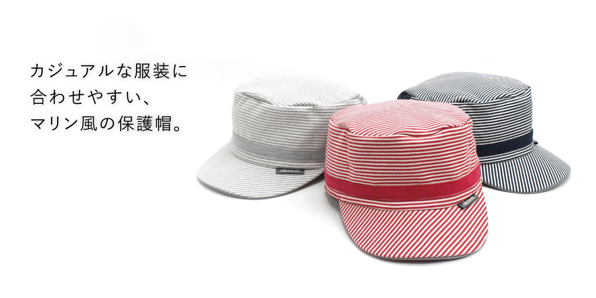 カジュアルな服装に合わせやすい、マリン風の保護帽。