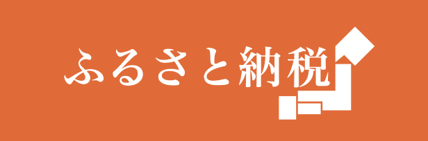 ふるさと納税