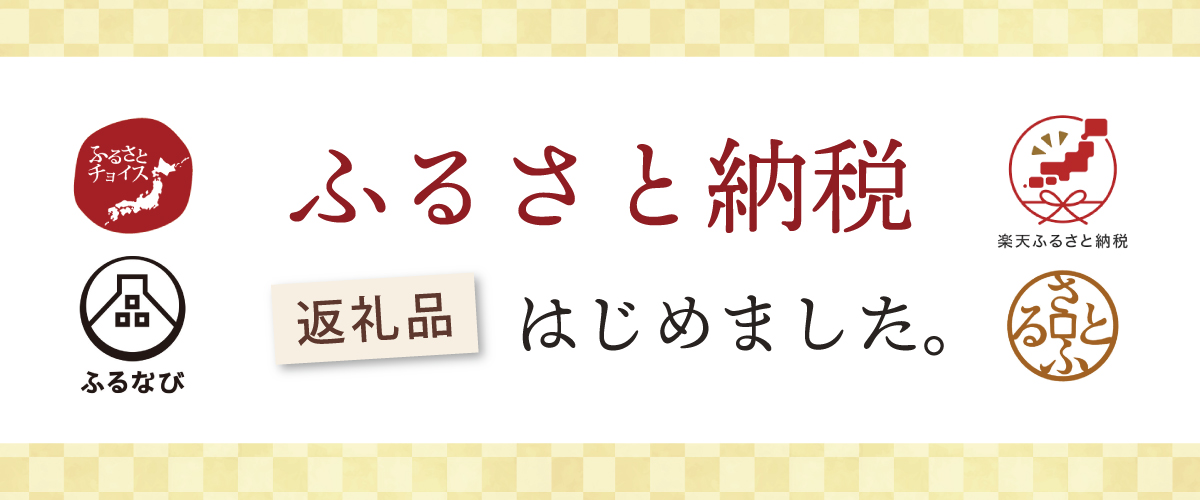 ふるさと納税はじめました