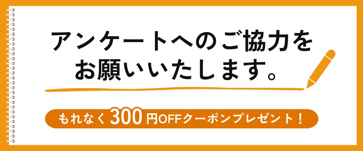 アンケートへのご協力をお願いいたします。