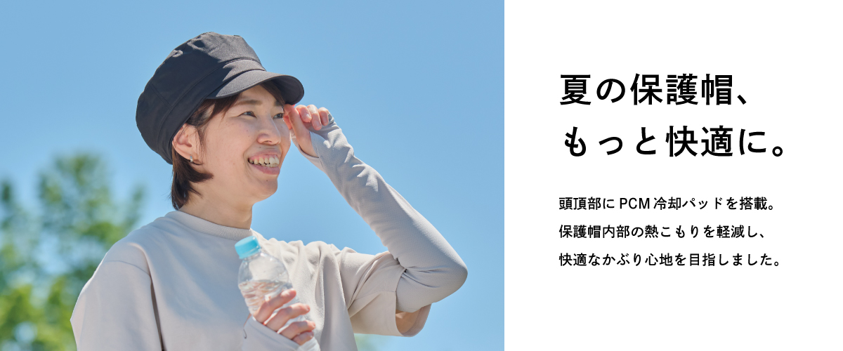 夏の保護帽、もっと快適に。